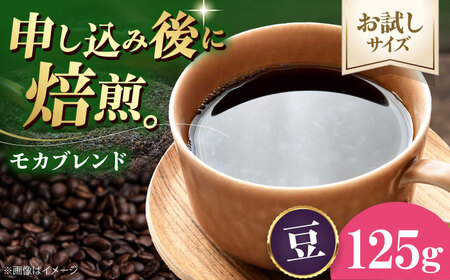 コーヒー 【お試し1袋】コーヒー豆 モカブレンド 125g [AGCU031-1]
