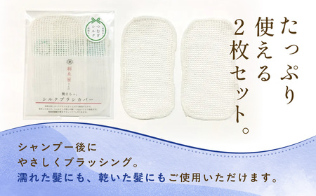 【セット】京都西陣の絹⽷屋さん ヘアケアセット シルクブラシカバー＆シルクナイトキャップ ロング ナイトブルー FCFA027