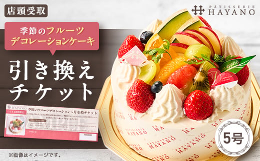 
                  ＜引換チケット＞季節のフルーツデコレーションケーキ 5号サイズ|手作り 埼玉県三郷市【1708625】
                