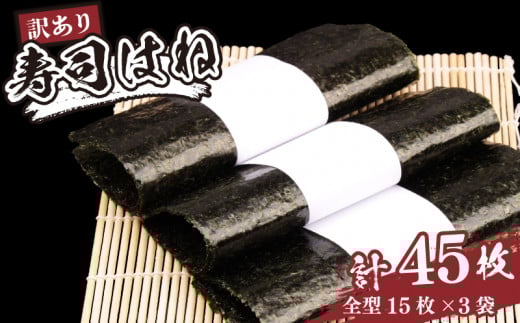 訳あり 焼きのり 45枚 全形 15枚×3パック | 寿司はね 小分け 訳アリ 家庭用 海苔 焼海苔 焼き海苔 のり 国産 海鮮 海藻 加工品 乾物 ご飯のお供
