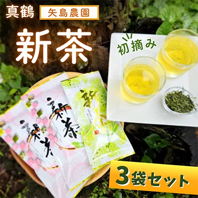 
                  初摘み新茶3袋セット　相模湾のミネラルで育つ茶葉!　香り豊かに、色鮮やかに♪＜先行受付＞【1617067】
                