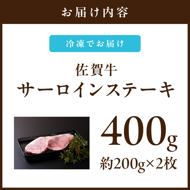 【佐賀牛】 サーロイン ステーキ 400g （200g×2枚） 2人前 真空パックでお届け J652