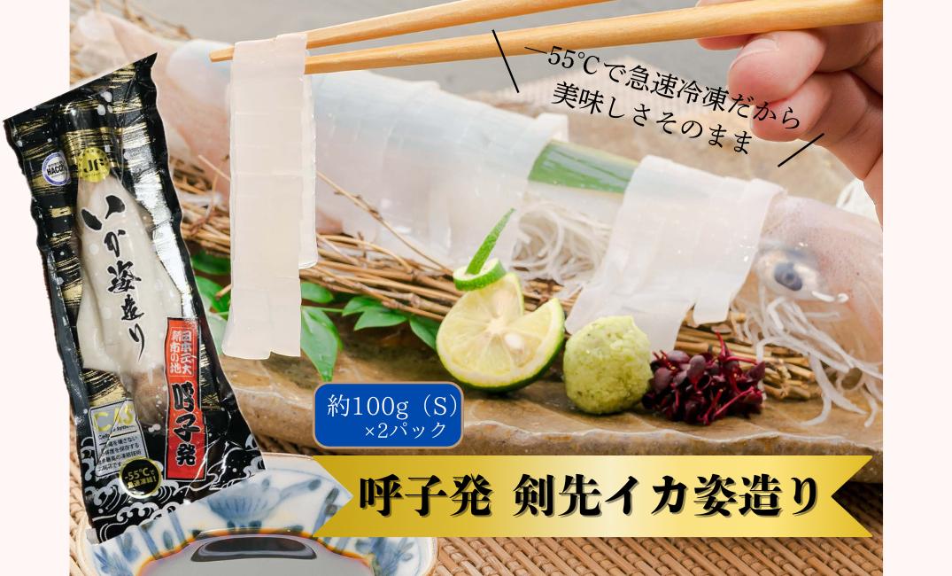 
            呼子剣先イカ姿造りS（100g）×2杯
          