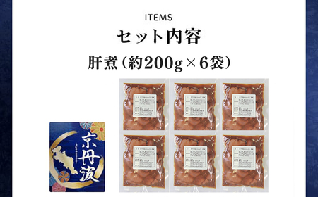 小分け!【京都府産 京丹波あじわいどり】肝煮 200g×6袋 1.2kg 加熱調理済み 解凍後電子レンジで温めるだけ! / 肝煮　小分け　鶏肉　鳥肉　とり肉　レンジで温めるだけ　冷凍　京都府 京都府福