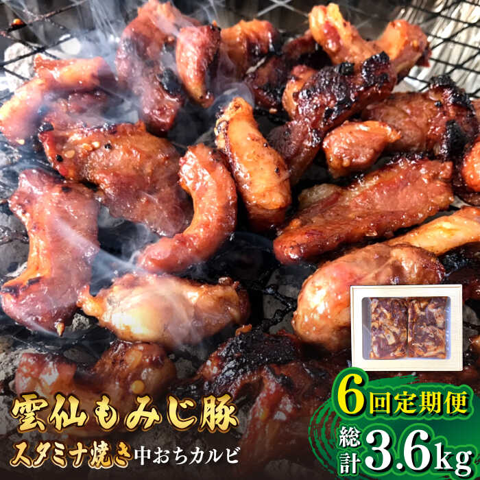 【ふるさと納税】【6回定期便】雲仙もみじ豚 味付き 中おち カルビ スタミナ焼き 600g / 豚 豚肉 カルビ 味付け肉 フライパン 焼くだけ おかず 焼肉 / 南島原市 / はなぶさ [SCN086]