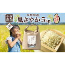 【ふるさと納税】無地熨斗 令和6年産 風さやか 5分づき米 5kg×1袋 長野県産 米 お米 ごはん ライス 分つき米 農家直送 産直 信州 人気 ギフト 平林農園 熨斗 のし 名入れ不可 送料無料 長野県 大町市 | お米 こめ 白米 食品 人気 おすすめ 送料無料