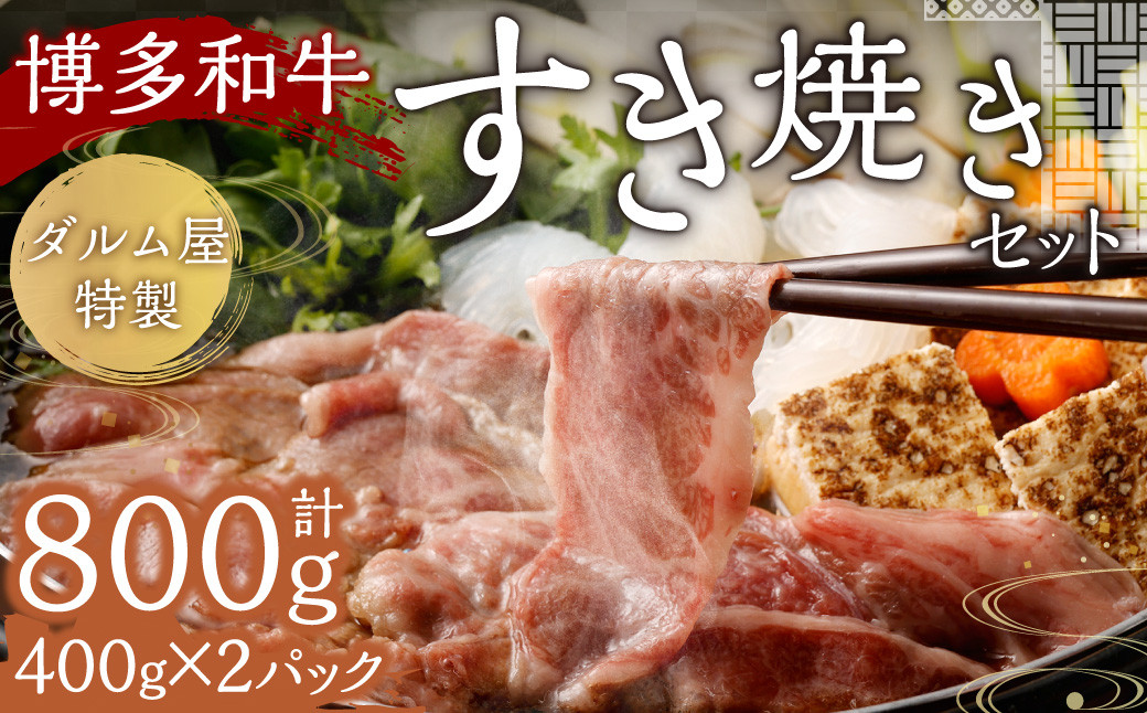 
            A181 ダルム屋特製 博多和牛すき焼きセット 800g すき焼き 牛肉 牛 肉 国産 福岡県 みやま市
          