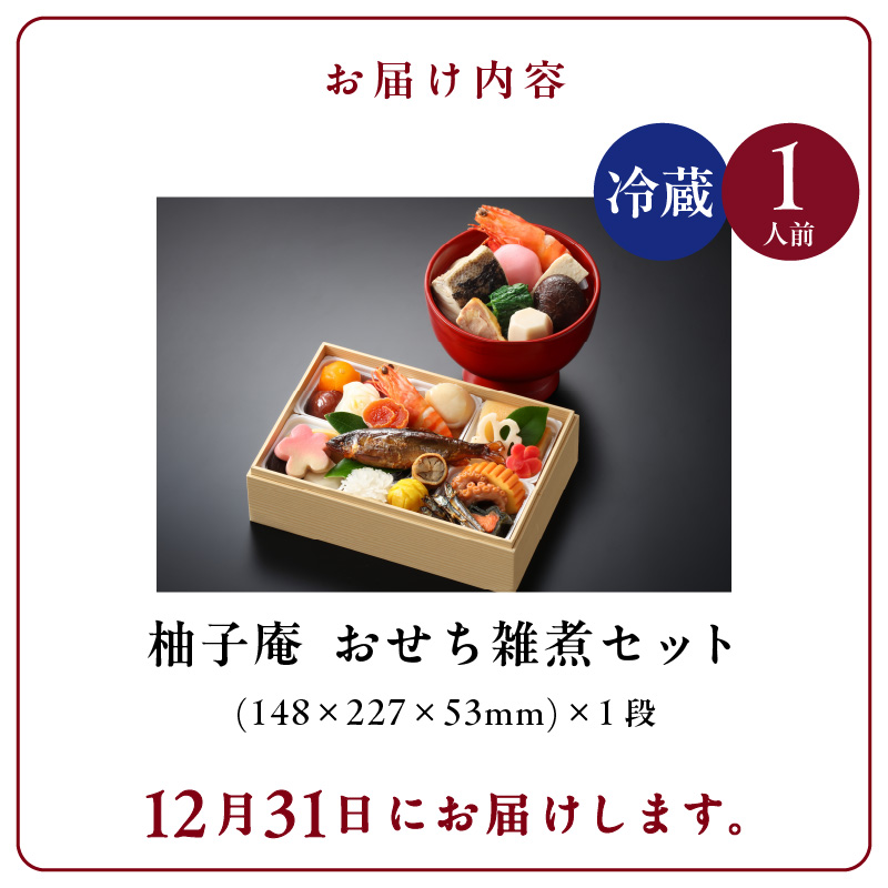 柚子庵 懐石おせち雑煮セット_柚子庵 懐石おせち雑煮セット お節 御節 こども 子ども_Cx007