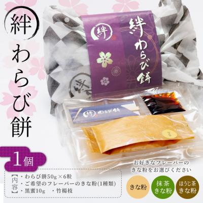 ふるさと納税 春日井市 【ほうじ茶きな粉】生わらび餅専門店「絆わらび餅」のとろ〜り食感の生わらび餅
