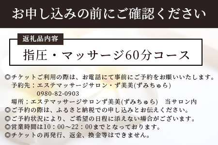 エステマッサージサロンず美美(ずみちゅら) 指圧・マッサージ60分コース【 沖縄 石垣島 エステ マッサージ チケット サロン 癒し リフレッシュ 】AR-4