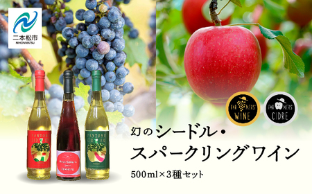 ワイン 幻のシードル・スパークリングワインセット 500ml×3本【ふくしま農家の夢ワイン株式会社】