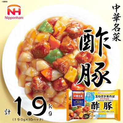 ふるさと納税 常総市 酢豚 〜3種類の具・甘酢ソース入〜 190g×10袋 計1.9kg|日本ハム中華名菜
