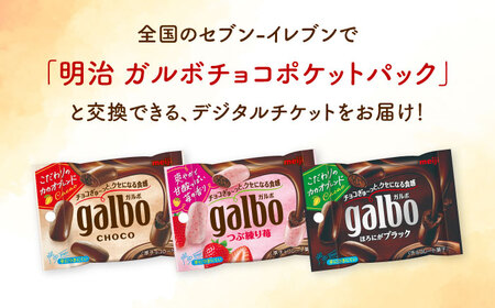 【メールで届く】明治ガルボチョコ ポケットパック3種から選ぶ 『コンビニ交換専用チケット 10個交換（セブン-イレブン）』[AOES010]