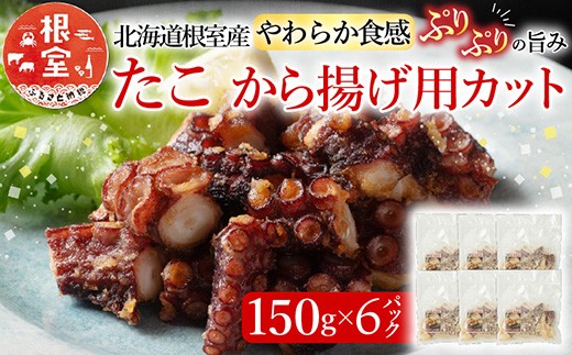A-19001 【北海道根室産】から揚げ用たこ150g×6P