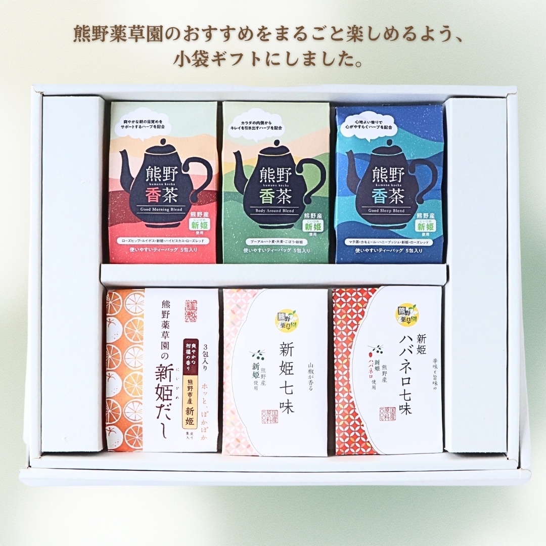 熊野薬草園小袋詰め合わせセット【kmys0027】