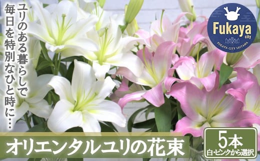
【産直】オリエンタルユリの花束【5本】＜白・ピンクから選択＞　【11218-0532】
