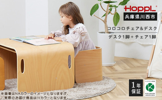 No.461-02 コロコロチェア＆デスク2点セット（デスク1台、チェア1脚）IV ／ ベビー 赤ちゃん 子供 キッズ 男の子 女の子 木製 木育 Baby 出産祝い インテリア 家具 机 椅子 おしゃれ 兵庫県