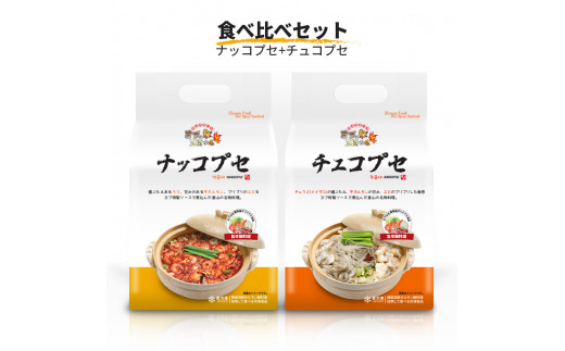 韓国鍋 食べ比べ 2種セット [ナッコプセ＆チュコプセ]『ヨプの王豚塩焼』｜湯煎 電子レンジOK 温めるだけ 韓国料理 韓国グルメ 鍋料理 スープ 冷凍 [0552]