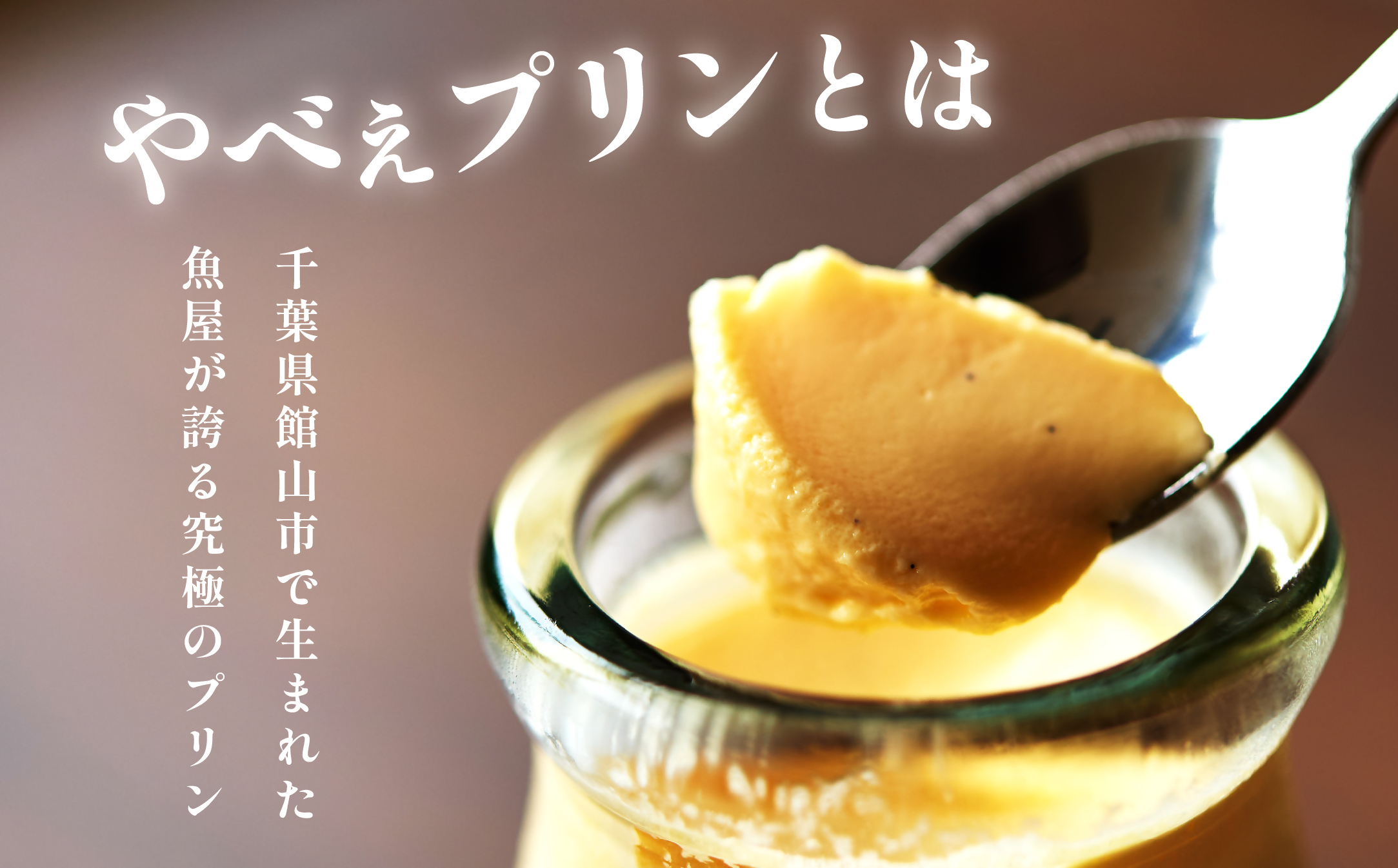 魚屋が作った究極のやべぇプリン　1瓶90g×2個【配送不可地域：離島・沖縄県】【1700541】