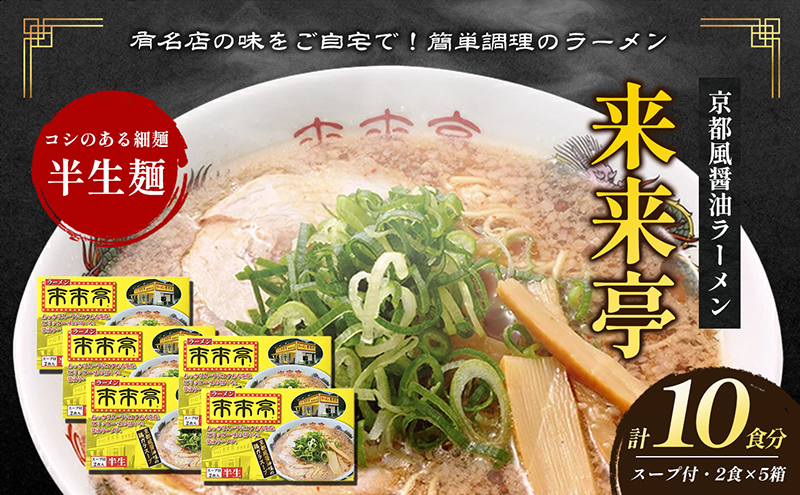 
[№5911-0328]名店ラーメン 来来亭ラーメン10食入り（2食入×5箱） あっさりすスープにコクのある背脂たっぷりの醤油スープと細麺 常温保存
