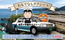 【ふるさと納税】おもてなしタクシーチケット（5）「国立公園足摺・竜串周遊コース」6時間【R00737】