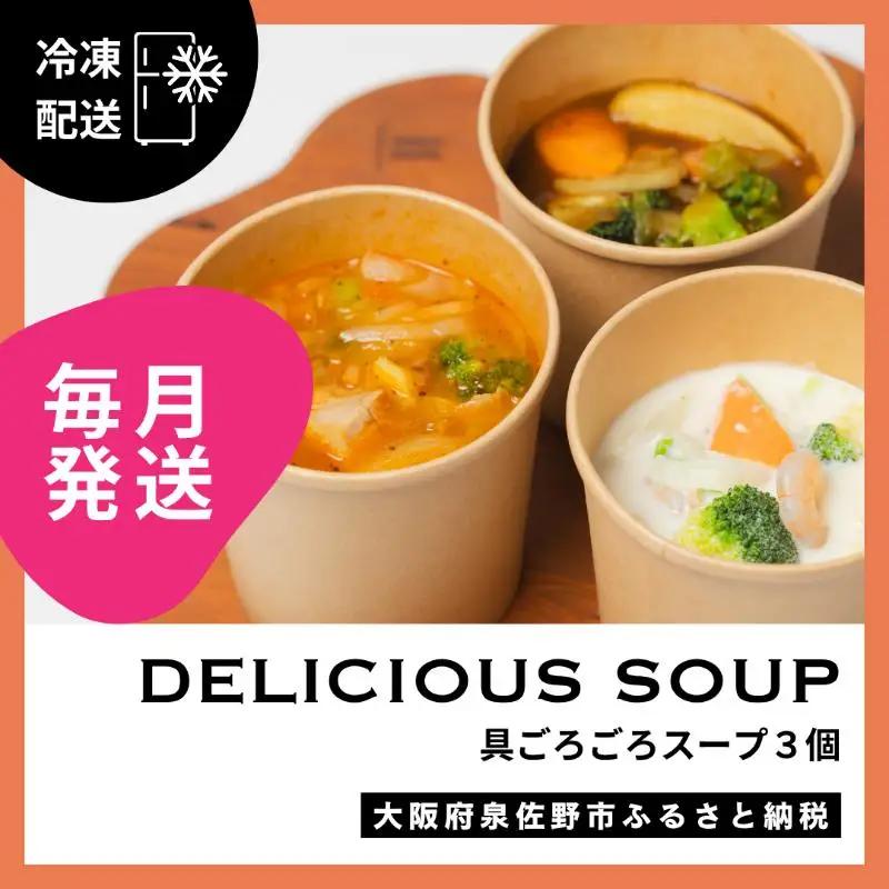 【定期便】具ごろごろスープ 3個（クラムチャウダー、ミネストローネ、カレー）×12回【毎月配送コース】