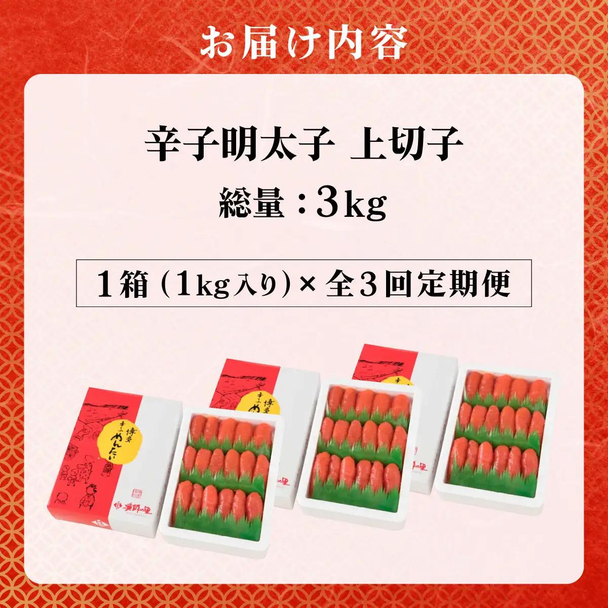 ＜定期便・全3回＞辛子明太子 上切子 1kg 化粧箱入り