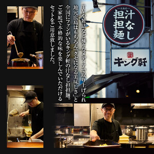 キング軒の広島式汁なし担担麺４食セット＜１辛＞ | 汁なし担担麺