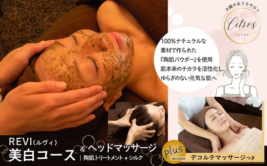 美白コース（陶肌トリートメント＋シルク）とヘッドマッサージ 370P8403 / 施術 エステ サロン エステサロン チケット 体験 東北 秋田 大館 施術コース 美容 美容施術 血行促進 ヘッドマッサージ ヘッドスパ 血流改善 美髪 美顔　美肌  お肌 手入れ お手入れ 肌質改善 トリートメント 陶肌 シミ くすみ 美白 透明感 美白成分 そばかす 改善