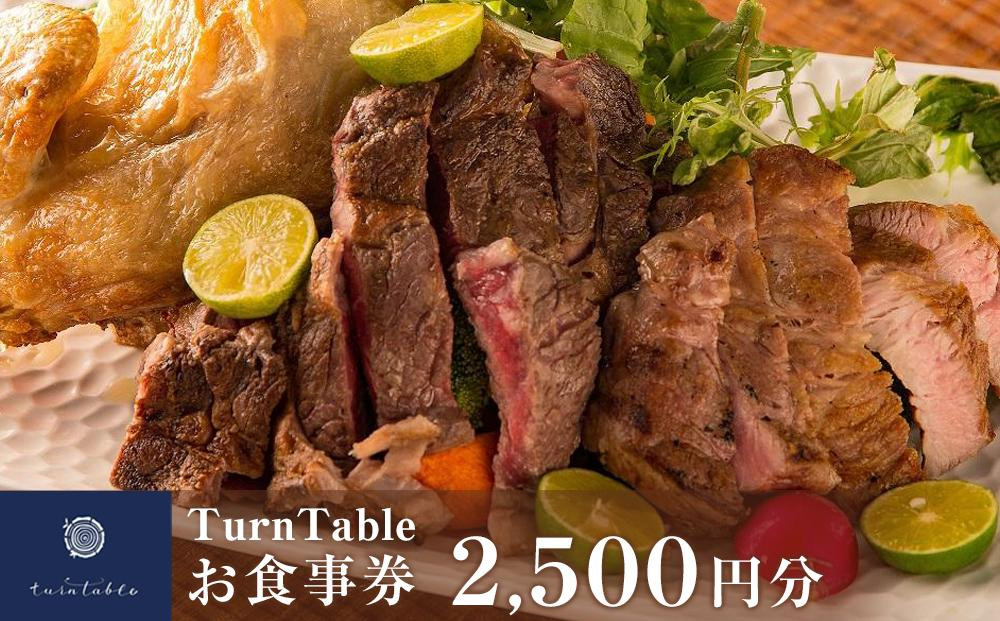 
TurnTableお食事券 （2500円分）
