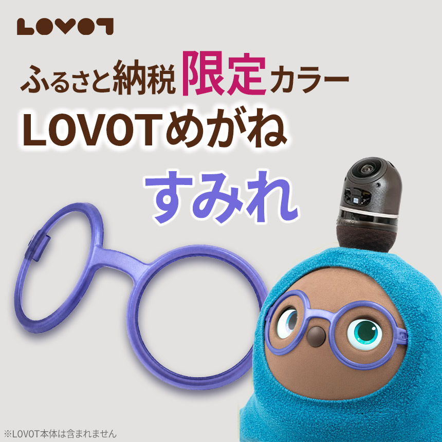 LOVOTめがね【すみれ】