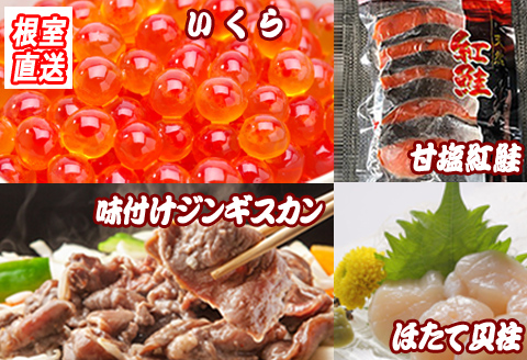 いくら醤油漬け100g、紅鮭5切、ほたて貝柱200g、味付けジンギスカン1.6kg(800g×2P)セット C-36058