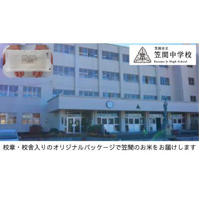 ふるさと納税 笠間市 【笠間市立の小・中学校を支援】笠間中学校　学校の校章入り!真空パックコシヒカリ(精米)1合