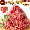 【ふるさと納税】訳あり！博多和牛 切り落とし 合計1.5kg 500g×3パック 国産 九州産 福岡県産 黒毛和牛 お取り寄せ 小分け 牛肉 お肉 冷凍 送料無料