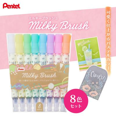 ふるさと納税 小美玉市 ぺんてる ミルキーブラッシュ 8色セット カラー筆ペン
