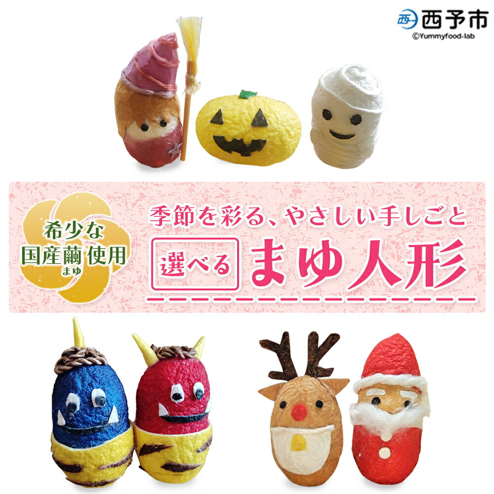【ふるさと納税】＜まゆ人形 1種（節分鬼／ハロウィン／クリスマス／干支／おひなさま／こいのぼり／七夕／せい坊）＞ 国産 まゆ人形 繭人形 西予産 贈り物 プレゼント 人形 飾り物 伝統工芸 愛媛県西予市蚕糸業振興協議会 西予市【常温】『1か月以内に順次出荷予定』