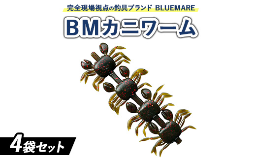 フィッシングマックスが開発する,完全現場視点の釣具ブランド「BLUEMARE」の「BMカニワーム」4袋セット。タコが常食しているカニと同サイズのワームをを4連結！カニエキス配合で味＆匂いで誘う！