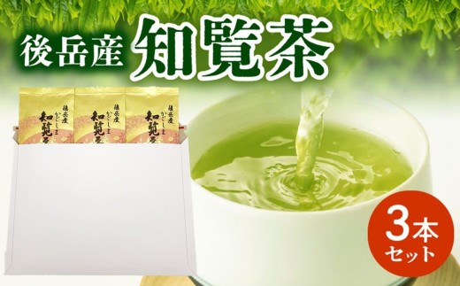＜簡易包装＞後岳産知覧茶3本セット【1725130】