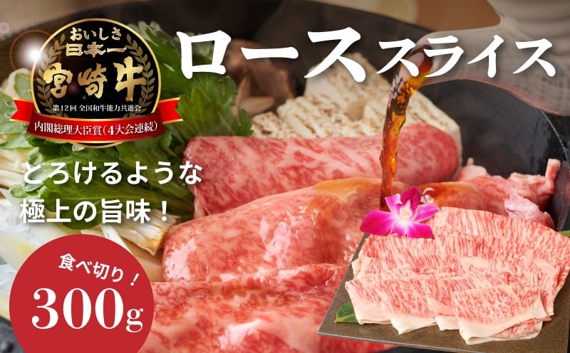 
            宮崎牛ローススライス300g  K01_0007_1
          