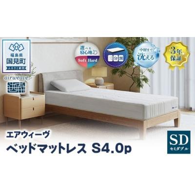 ふるさと納税 国見町 エアウィーヴ ベッドマットレス S4.0p セミダブル| 【正規品】日本製 睡眠 快眠 寝具 高反発