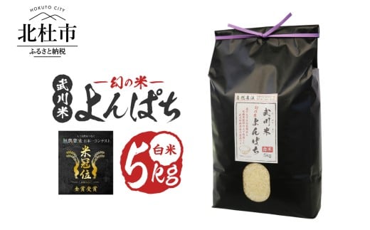 【令和7年産】《米冠位受賞》［自然農法］武川米　幻の米 よんぱち　白米 5kg　米 農林48号 お米 自然農法 農薬・化学肥料不使用 もっちり しっかり お弁当 おにぎり 山梨県 北杜市