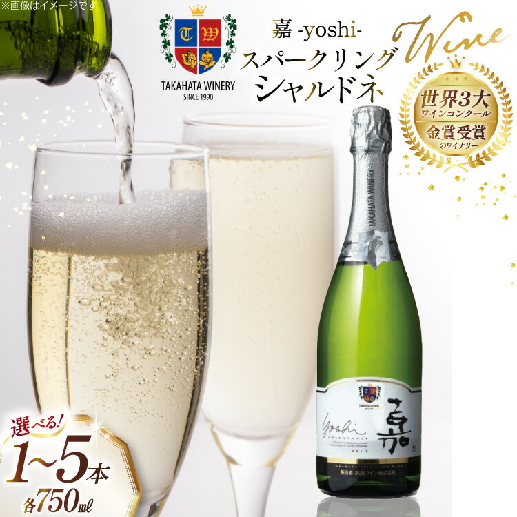 【ふるさと納税】 ワイン 選べる 本数 嘉スパークリング シャルドネ 750ml 1本〜 5本 セット [山形県 高畠町 高畠ワイナリー] ワイン 酒 お酒 白 スパークリング 辛口 白ワイン