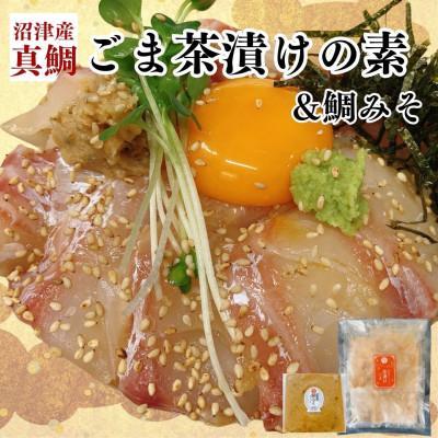 ふるさと納税 沼津市 沼津産真鯛　ごま茶漬け50g×8袋&amp;鯛みそ80g×2袋