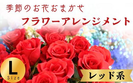 フラワーアレンジメント レッド系 Lサイズ【 フラワーアレンジメント 】和華
