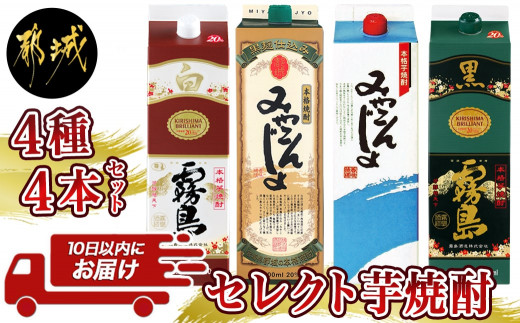 
セレクト芋焼酎20度1.8Lパック4種4本セット≪みやこんじょ特急便≫_AC-8212_(都城市) 焼酎 みやこんじょ黒 みやこんじょ 白霧島 黒霧島 20度 1.8L 4本 パック
