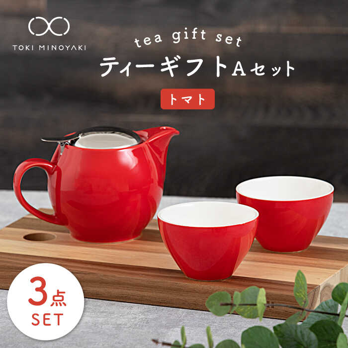 【ふるさと納税】【美濃焼】ティーギフトセットA トマト【ZERO JAPAN】【TOKI MINOYAKI返礼品】≪土岐市≫ 急須 食器 コップ [MBR013]