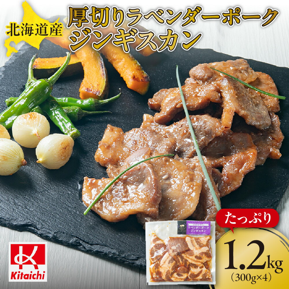 【ふるさと納税】 ジンギスカン 北海道産 豚肉 300g×4パック 計1.2kg 厚切り かみふらの ラベンダーポーク 肩ロース 無添加 味付き 食べ応え十分 おかず おつまみ お取り寄せ グルメ 冷凍 北海道 札幌市