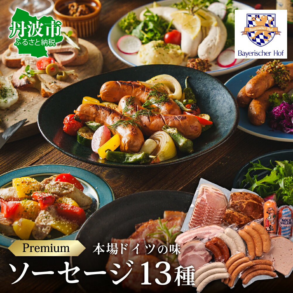 【ふるさと納税】プレミアムソーセージセット 13種詰合せ 国産 兵庫県丹波市 ゲルブヴルスト コッホサラミ アウグスブルガー ヴァイスヴルスト クナックヴルスト フランクフルター クロイターグリラー フライッシュケーゼ ローシンケン 生ハム 自家製 ベーコン ロースハム