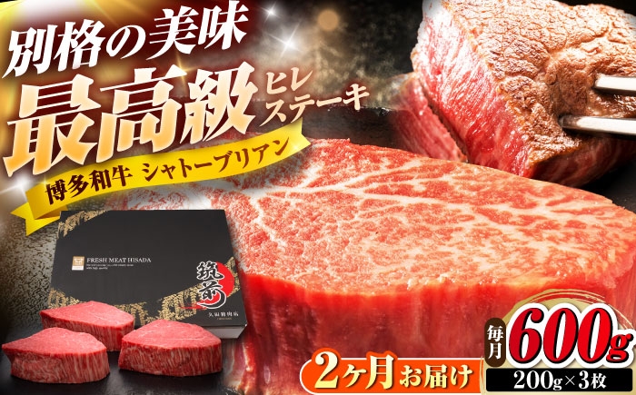 
                  【全2回定期便】博多和牛 ヒレシャトーブリアンステーキ 200g×3枚 吉富町/久田精肉店株式会社 [BGAM068]
                
