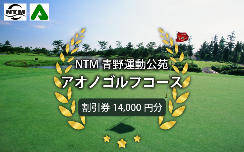 NTM青野運動公苑アオノゴルフコース プレー割引券 14000円分